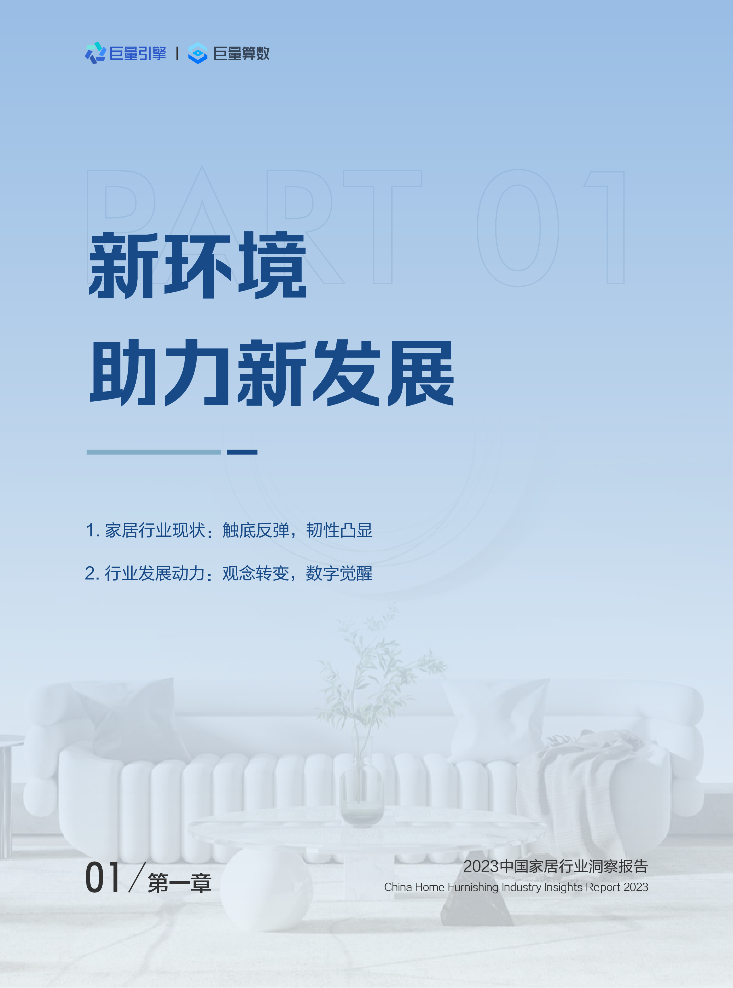 巨量引擎:2023中国家居行业洞察报告